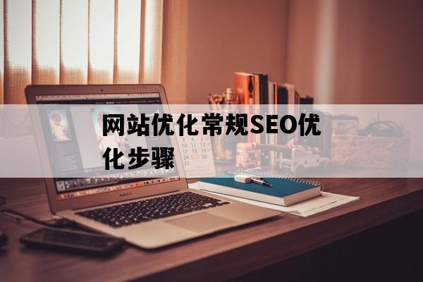 网站优化常规SEO优化步骤